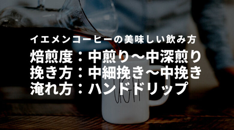 イエメンコーヒーの美味しい淹れ方・飲み方