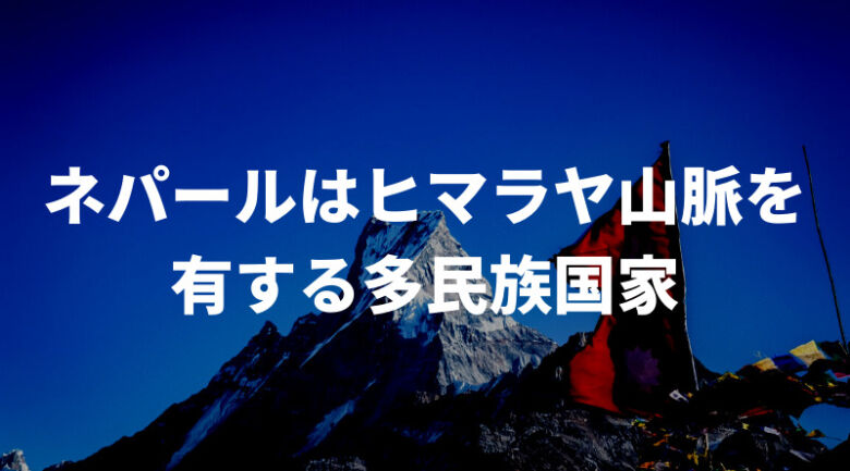 そもそもネパールとは？コーヒーの前に知っておこう