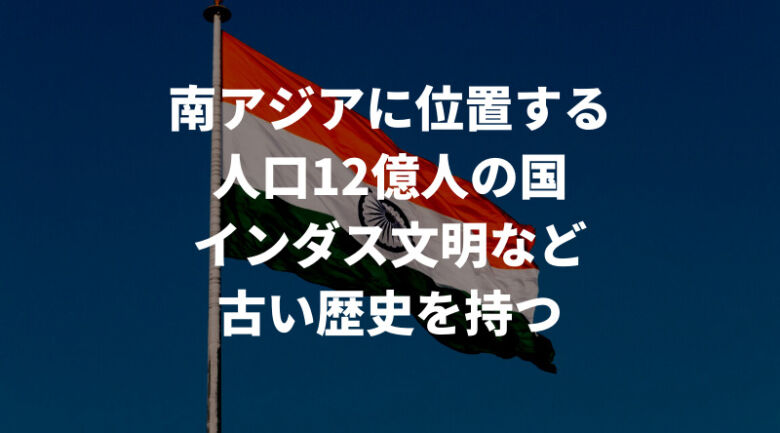 そもそもインドとは？コーヒーの前に知っておこう