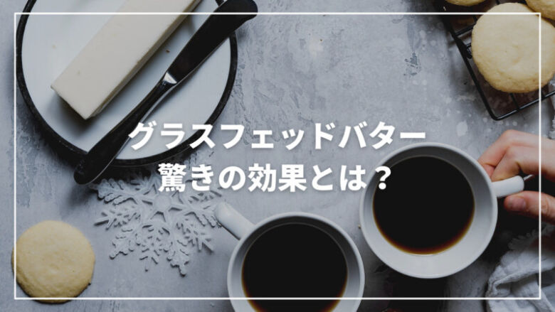 グラスフェッドバターの驚くべき効果とは？副作用から使い方まで解説