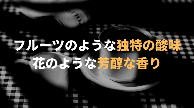 イエメンコーヒーの特徴