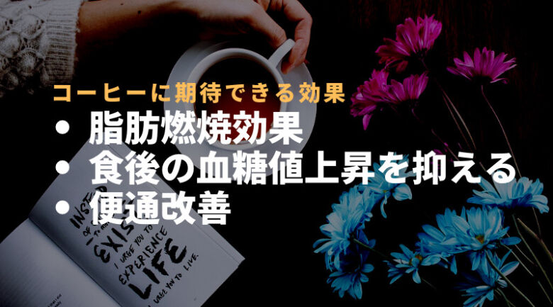 コーヒーの効果とは？急激に痩せるコーヒーはなし