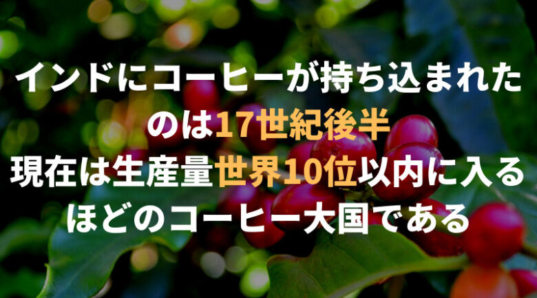 インドコーヒーの歴史と現在