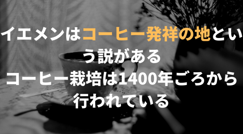 イエメンコーヒーの歴史