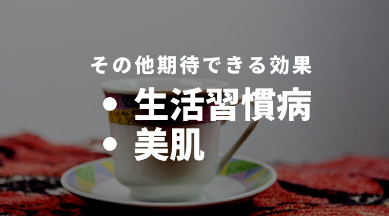 痩せる以外でのコーヒー効果とは？