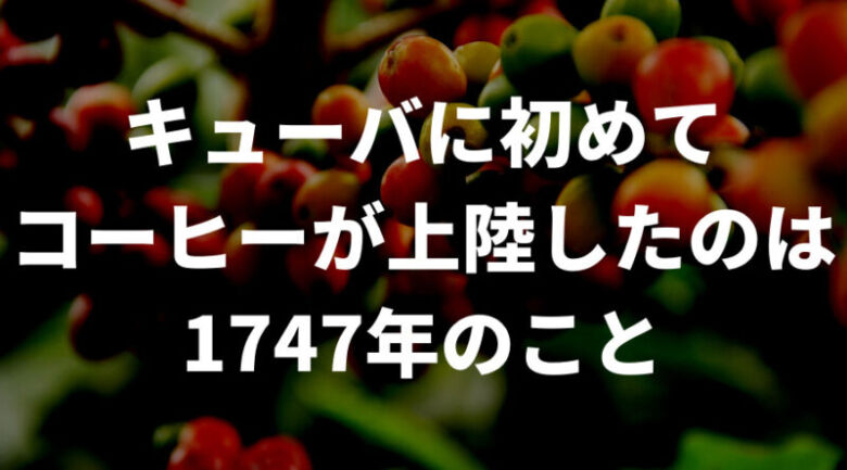 キューバコーヒーの歴史