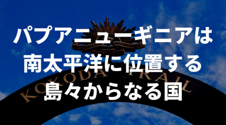 そもそもパプアニューギニアとは？コーヒーの前に知っておこう