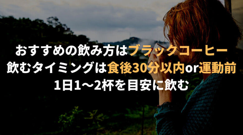 急激に痩せることはないが、効果的とされているコーヒーの飲み方・タイミング