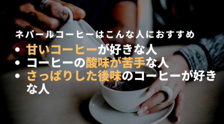 ネパールのコーヒーがおすすめな人・そうでない人