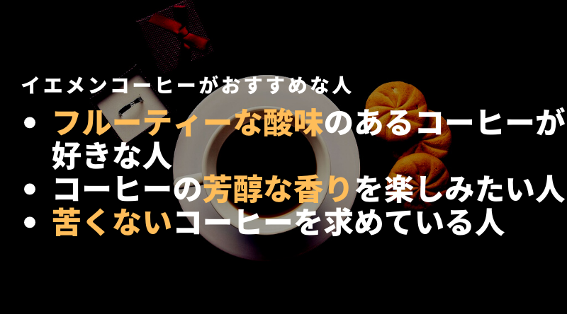 イエメンコーヒーがおすすめな人・そうでない人