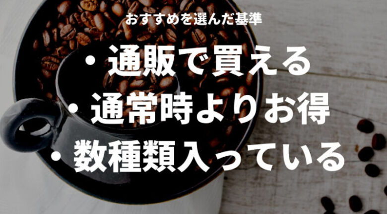 コーヒー豆のおすすめお試しセットを選んだ基準