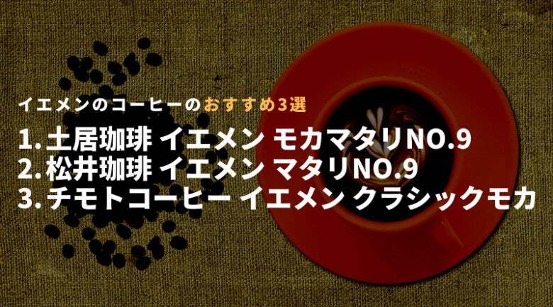 イエメンのコーヒー豆おすすめ3選！通販でも買える