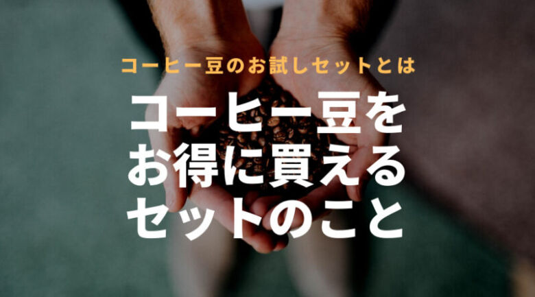 コーヒー豆のお試しセットとは？