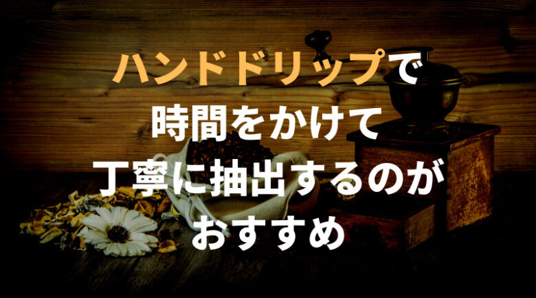 ネパールコーヒーの美味しい淹れ方