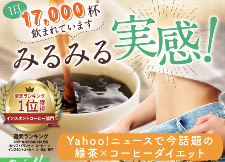 ファイン緑茶コーヒーは一度購入してみる価値アリ！