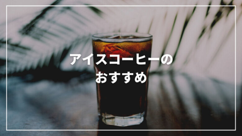 アイスコーヒーのおすすめ人気ランキング25選！通販で買えて美味しい