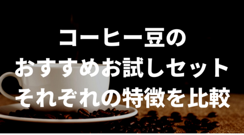 コーヒー豆のお試しセット一覧表