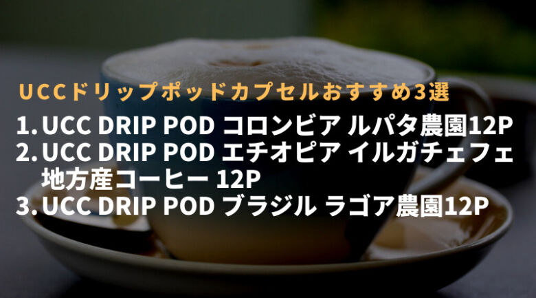 UCCドリップポッドカプセルのおすすめ3選
