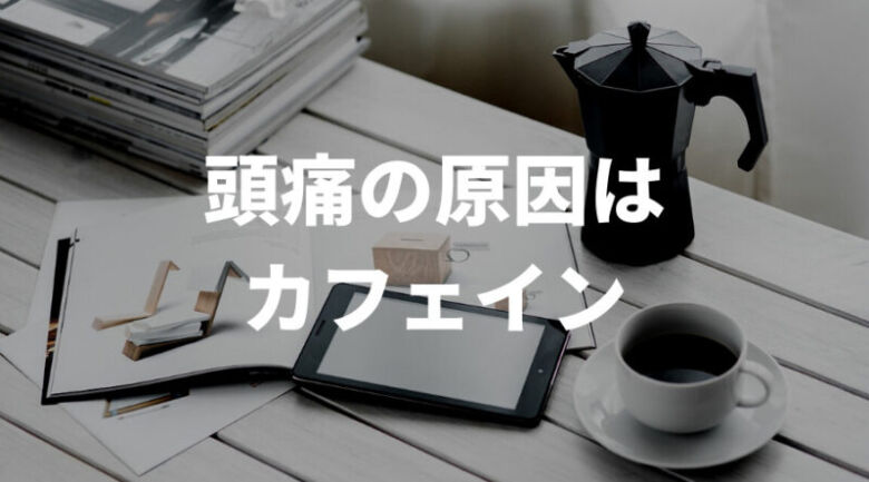 コーヒーで頭痛が起きると言われている原因