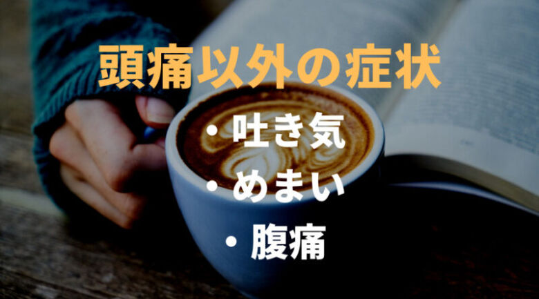 コーヒーで頭痛以外に起きる症状は？