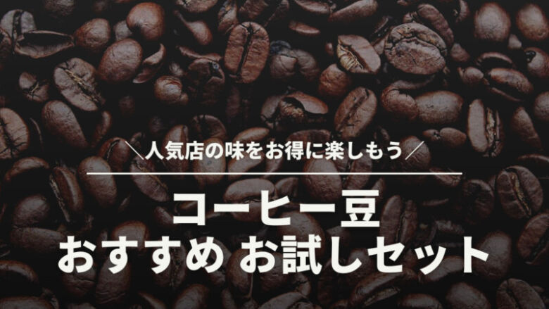 コーヒー豆のおすすめお試しセット24選！人気店の味をお得に楽しもう