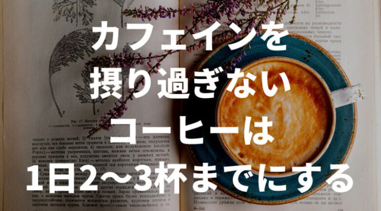 コーヒーで頭痛が起きないようにするためには？