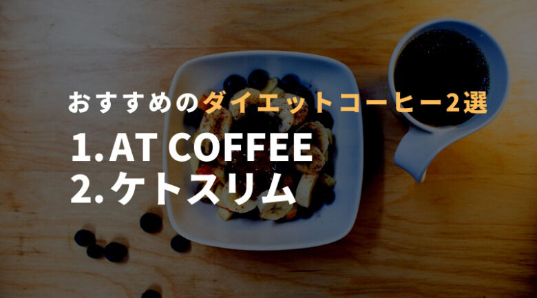 おすすめのダイエットコーヒー2選！急激には痩せないがサポートしてくれる！