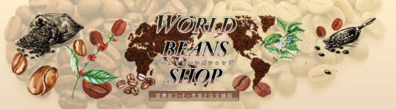 1. 長い時間かけて作られた独特の味「WORLD BEANS SHOP インド モンスーンAA」