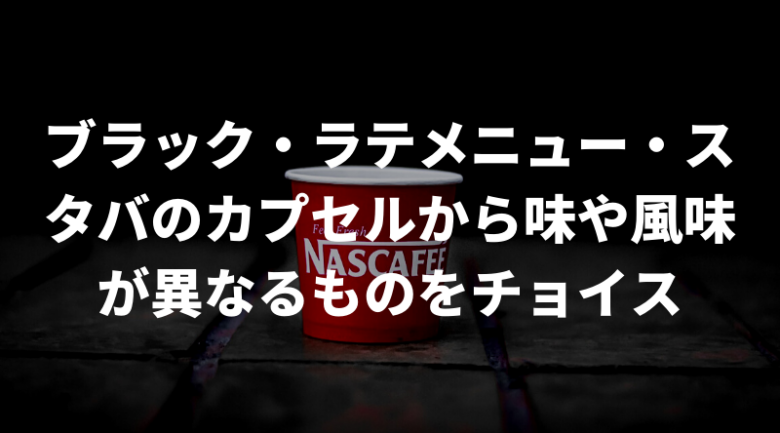 ネスカフェドルチェグストのおすすめカプセルを選んだ基準