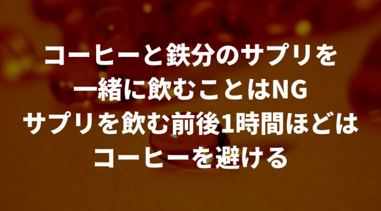 コーヒーとサプリは飲む種類やタイミングに気をつける