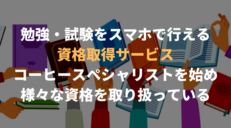 資格取得サービス「formie(フォーミー)」とは？