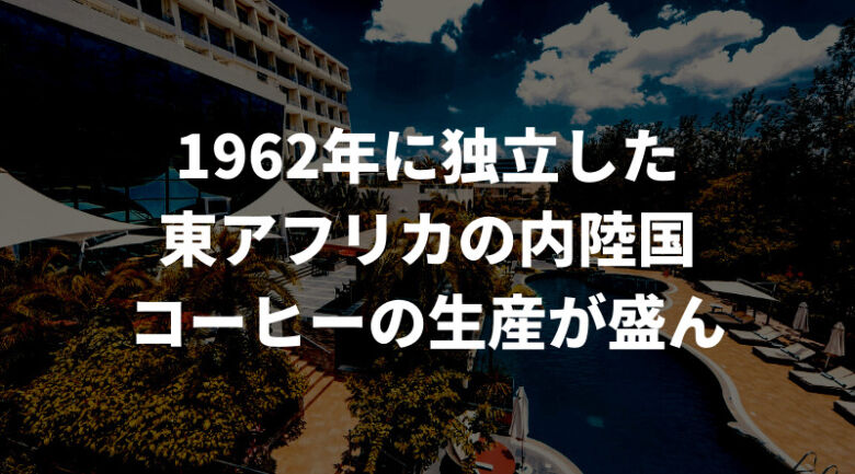 そもそもルワンダとは？コーヒーの前に知っておこう