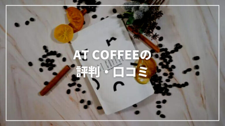 AT COFFEE(アットコーヒー)の評判・口コミは？効果も解説