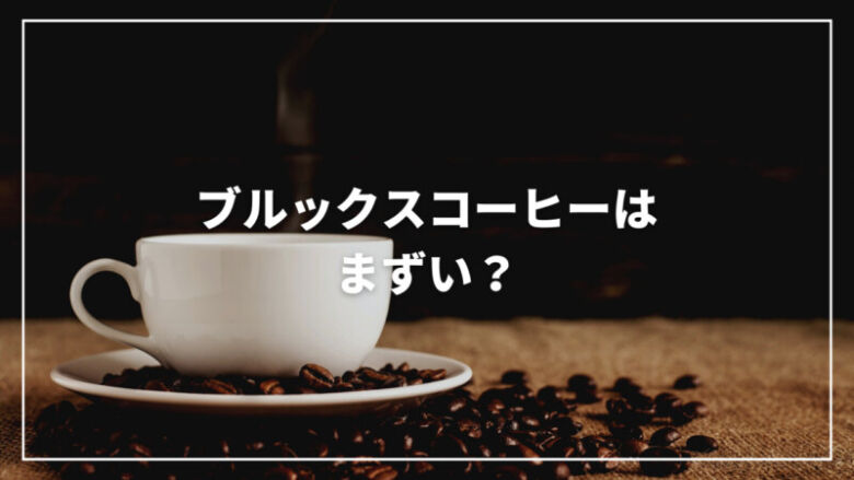 ブルックスコーヒーはまずい？評判・口コミからおすすめまでご紹介