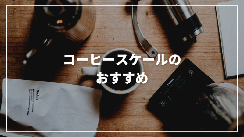 【厳選】コーヒースケールのおすすめ人気ランキング18選！使い方も解説