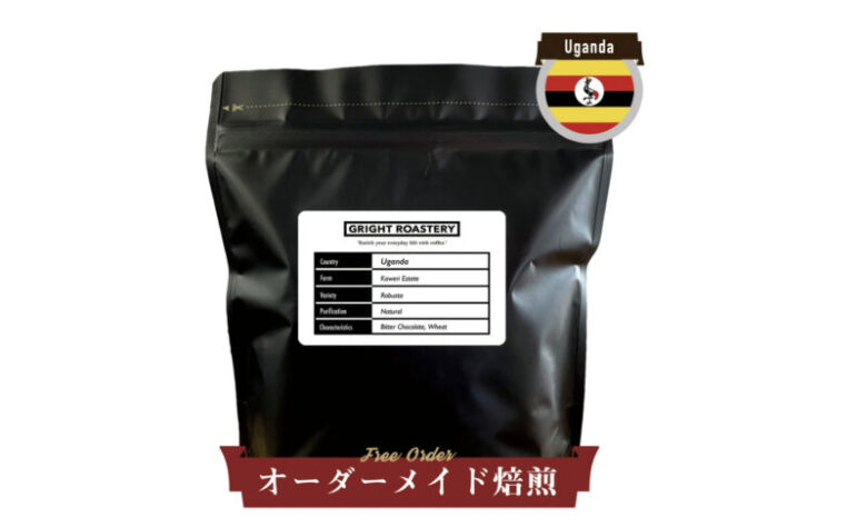 GRIGHT ROASTERY ウガンダ カウェリ農園 ナチュラル ロブスタ コーヒー豆