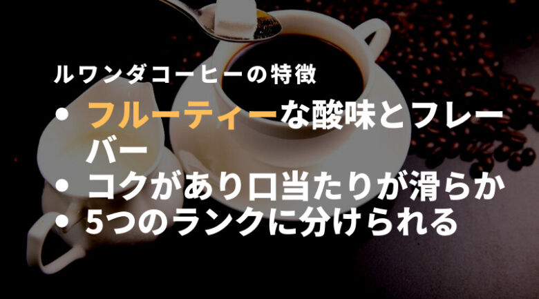 ルワンダコーヒーの特徴