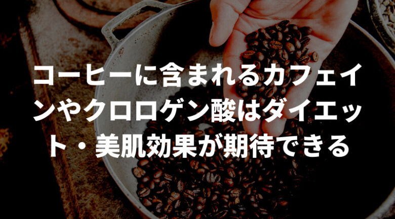 コーヒーに含まれる成分を解説