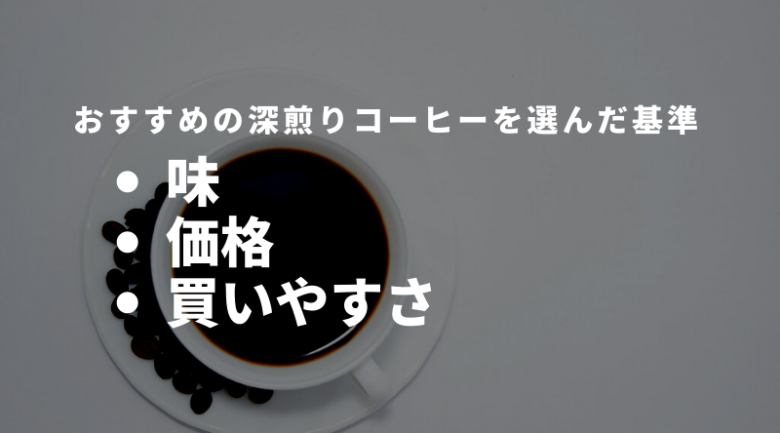 おすすめの深煎りコーヒーを選んだ基準