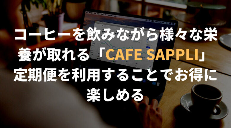 サプリ成分を含んだコーヒー「CAFE SUPPLI」