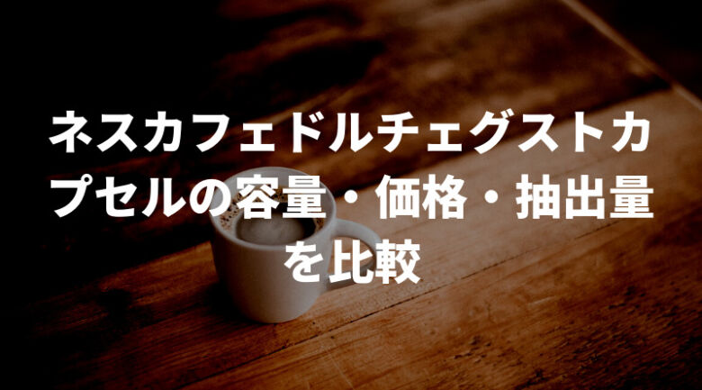 ネスカフェドルチェグストのおすすめカプセル一覧表