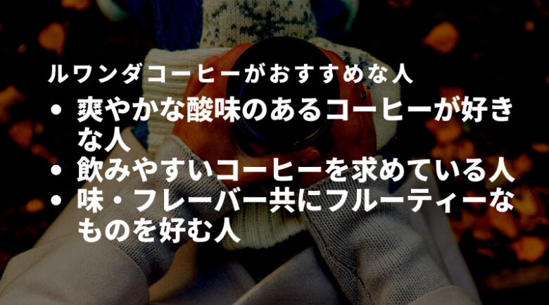 ルワンダコーヒーがおすすめな人・そうでない人