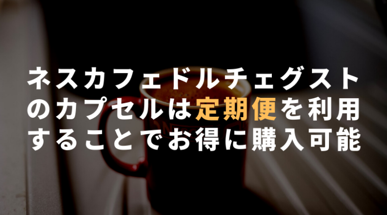 ネスカフェドルチェグストのカプセルをお得に買う方法