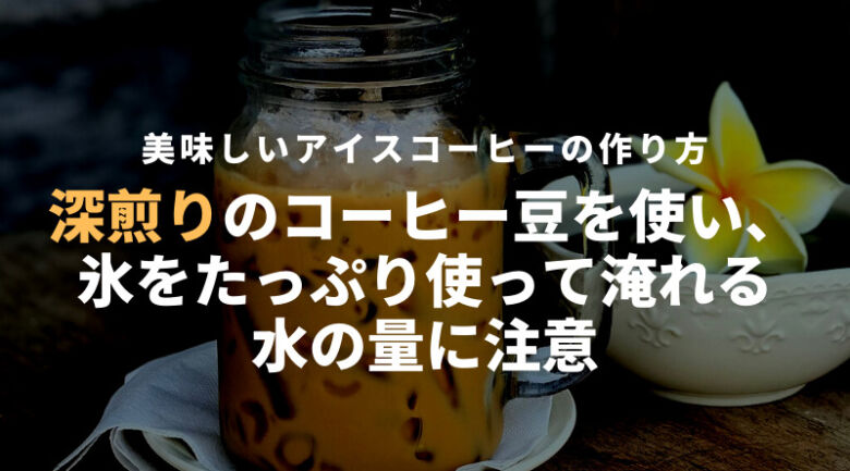 アイスコーヒーメーカーを使った美味しいコーヒーの作り方