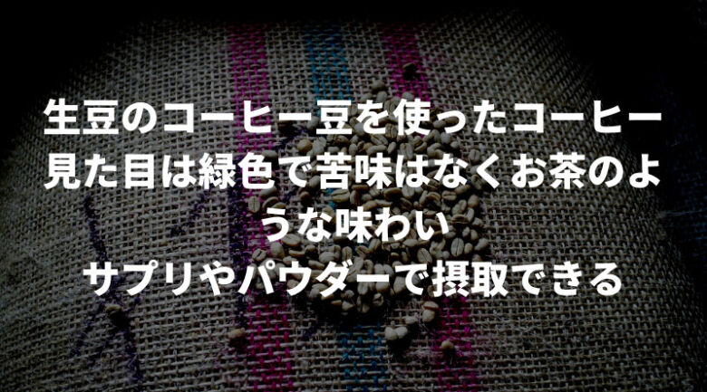 クロロゲン酸を効果的に摂取できるグリーンコーヒーとは？