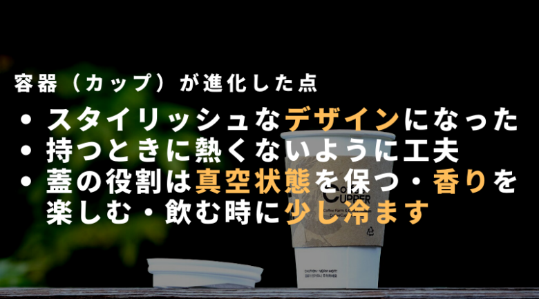 コーヒーのテイクアウト用カップ（容器）は進化を遂げている