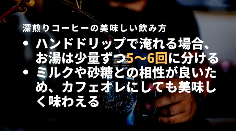 深煎りコーヒーの美味しい飲み方