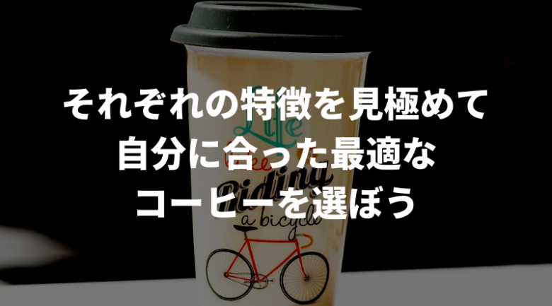 おすすめのコーヒーテイクアウト一覧表