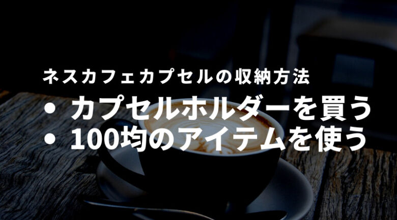 ネスカフェカプセルの収納方法