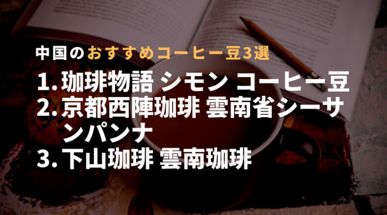 中国のおすすめコーヒー豆3選！通販でも買える